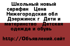 Школьный новый сарафан › Цена ­ 500 - Нижегородская обл., Дзержинск г. Дети и материнство » Детская одежда и обувь   